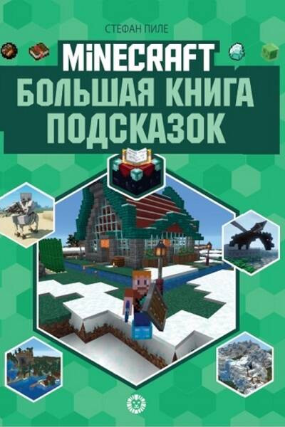 Большая книга подсказок. Первое знакомство. Неофициальное издание Minecraft